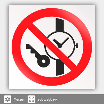 Знак P27 «Запрещается иметь при (на) себе металлические предметы (часы и т.п.)» (металл, 200х200 мм)